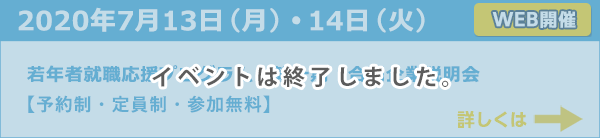 2020年7月13日(月)・14日(火)若年者就職応援プログラム 第一期 プログラム参加説明会【予約制・定員制・参加無料】