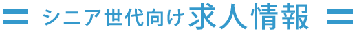 シニア世代向け合同就職求人