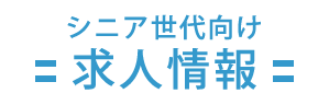 シニア世代向け合同就職求人