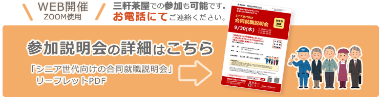 シニア世代向け合同就職説明会リーフレットはこちら