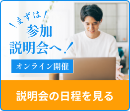 説明会の日程を見る