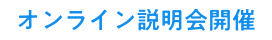 オンライン説明会開催
