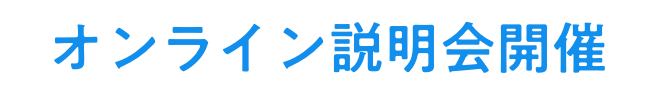 オンライン説明会開催