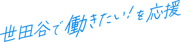 世田谷で働きたい！を応援