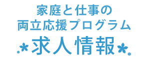 家庭と仕事の両立応援プログラム求人