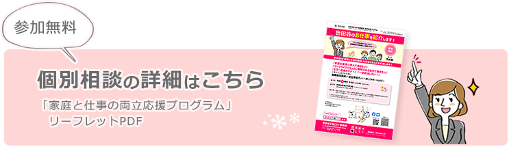 家庭と仕事の両立応援プログラムリーフレットはこちら