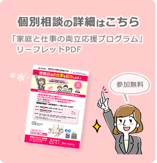 家庭と仕事の両立応援プログラムリーフレットはこちら